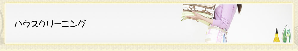 ハウスクリーニング