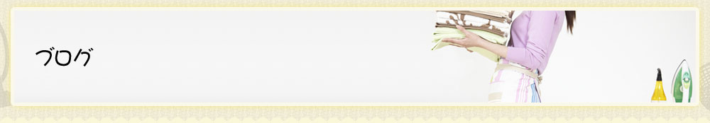 ブログ