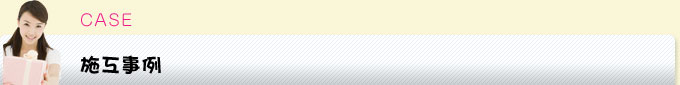 施工事例