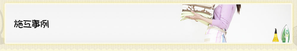 施工事例