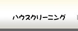 ハウスクリーニング