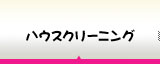 ハウスクリーニング