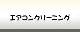 エアコンクリーニング