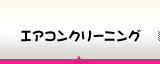 エアコンクリーニング