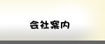 会社案内