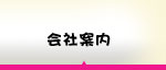 会社案内