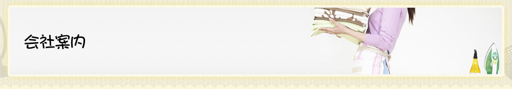 会社案内