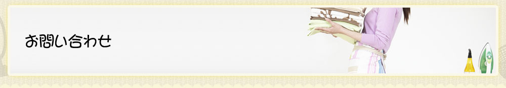 お問い合わせ