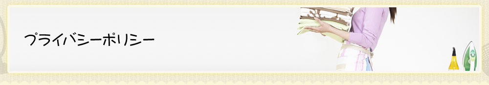プライバシーポリシー
