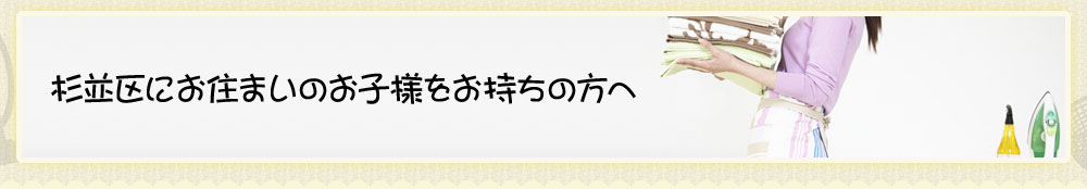 杉並区にお住まいのお子様をお持ちの方へ