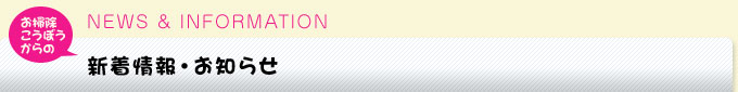 新着情報・お知らせ